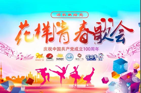 做白色的牛奶，創(chuàng)紅色的企業(yè)，花花牛乳業(yè)集團青春歌會慶祝建黨100周年