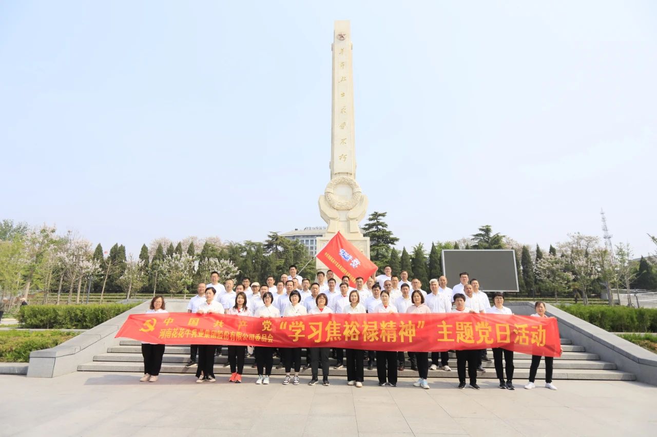 砥礪初心使命，汲取奮進(jìn)力量丨花花牛乳業(yè)集團(tuán)黨委組織開展學(xué)習(xí)“焦裕祿精神”主題黨日活動(dòng)
