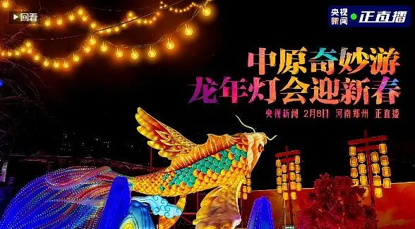 央視直播鄭州龍年燈會迎新春，花花牛品牌上大分