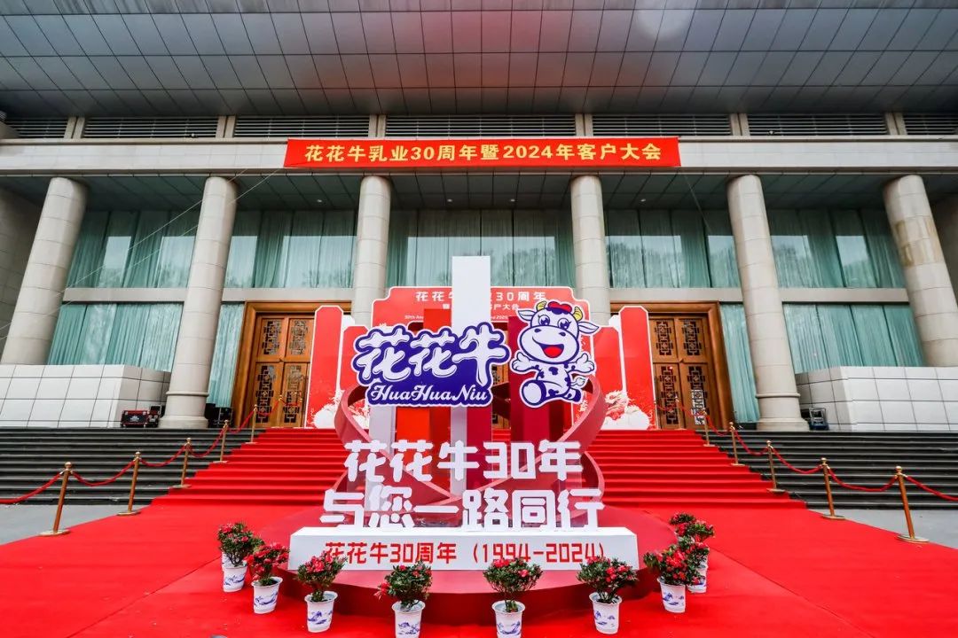 花花牛乳業(yè)30周年暨2024年客戶大會(huì)圓滿召開！