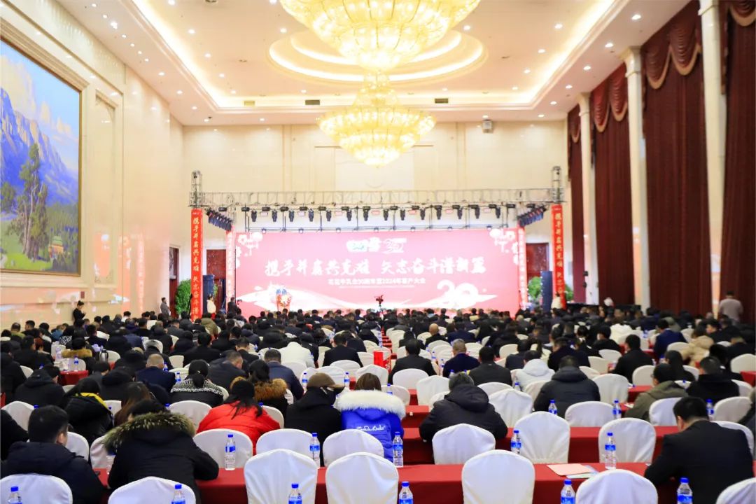 花花牛乳業(yè)30周年暨2024年客戶大會(huì)圓滿召開！