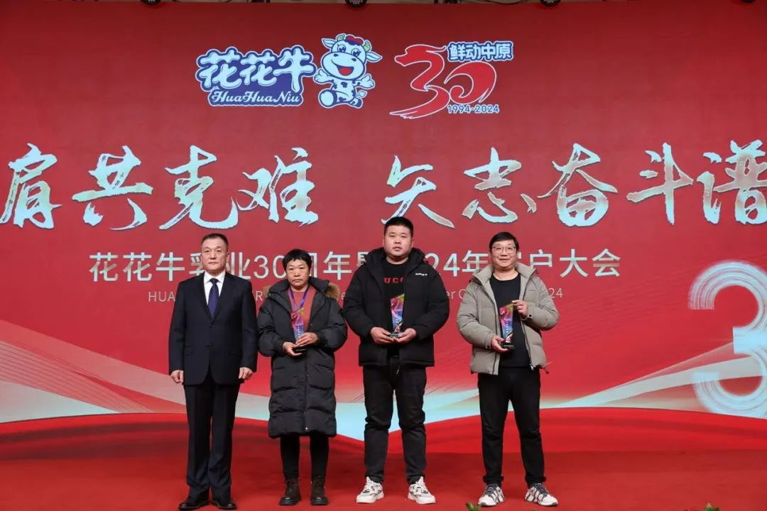 花花牛乳業(yè)30周年暨2024年客戶大會(huì)圓滿召開！