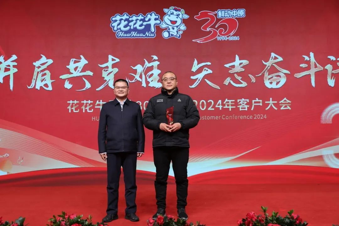 花花牛乳業(yè)30周年暨2024年客戶大會(huì)圓滿召開！