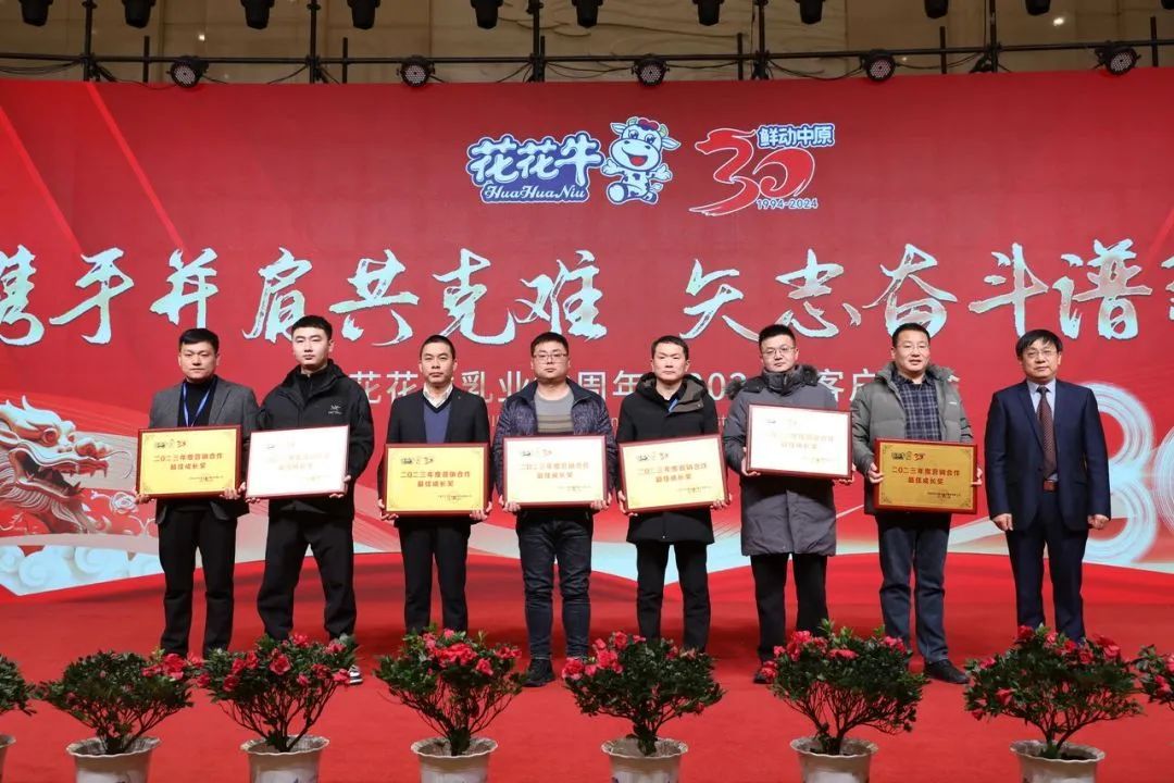 花花牛乳業(yè)30周年暨2024年客戶大會(huì)圓滿召開！
