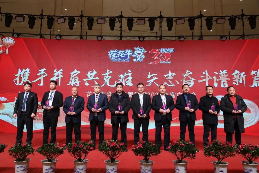 花花牛乳業(yè)30周年暨2024年客戶大會(huì)圓滿召開！
