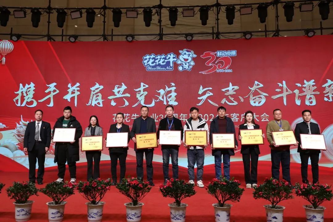 花花牛乳業(yè)30周年暨2024年客戶大會(huì)圓滿召開！