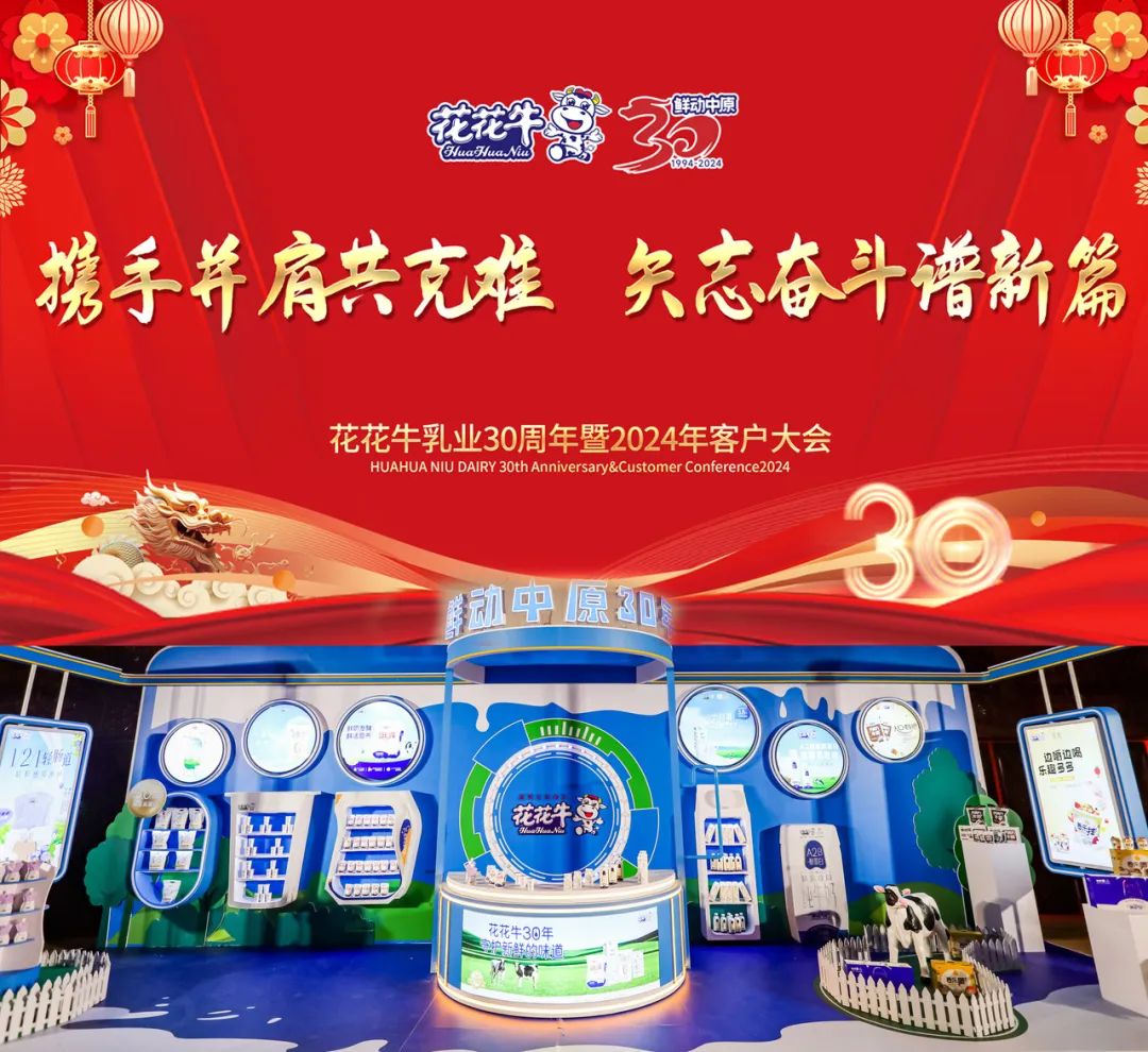 花花牛乳業(yè)30周年暨2024年客戶大會(huì)圓滿召開！