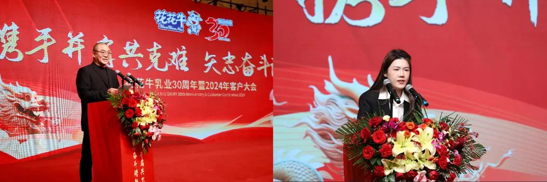 花花牛乳業(yè)30周年暨2024年客戶大會(huì)圓滿召開！