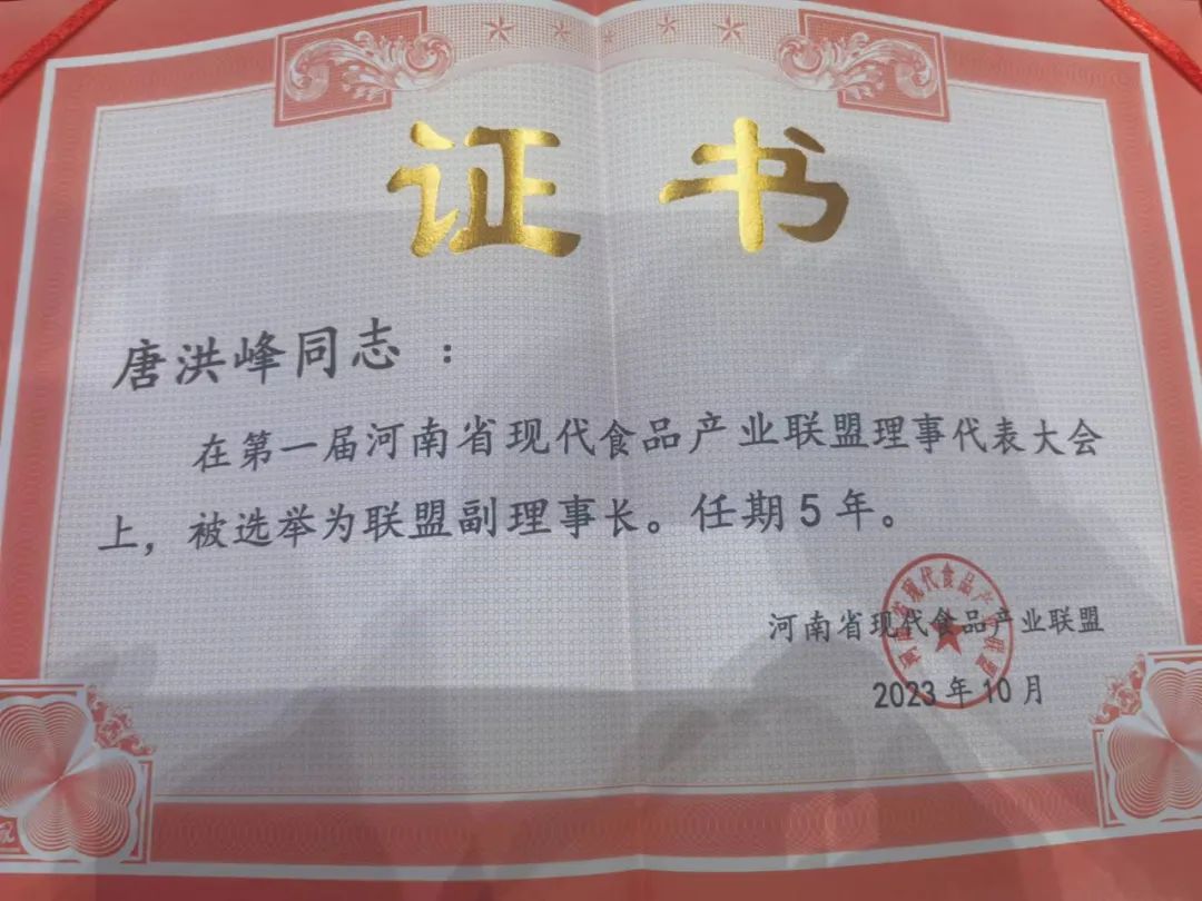 花花牛丨河南省現(xiàn)代食品產(chǎn)業(yè)聯(lián)盟成立，黨委書記、董事長唐洪峰選舉為聯(lián)盟副理事長