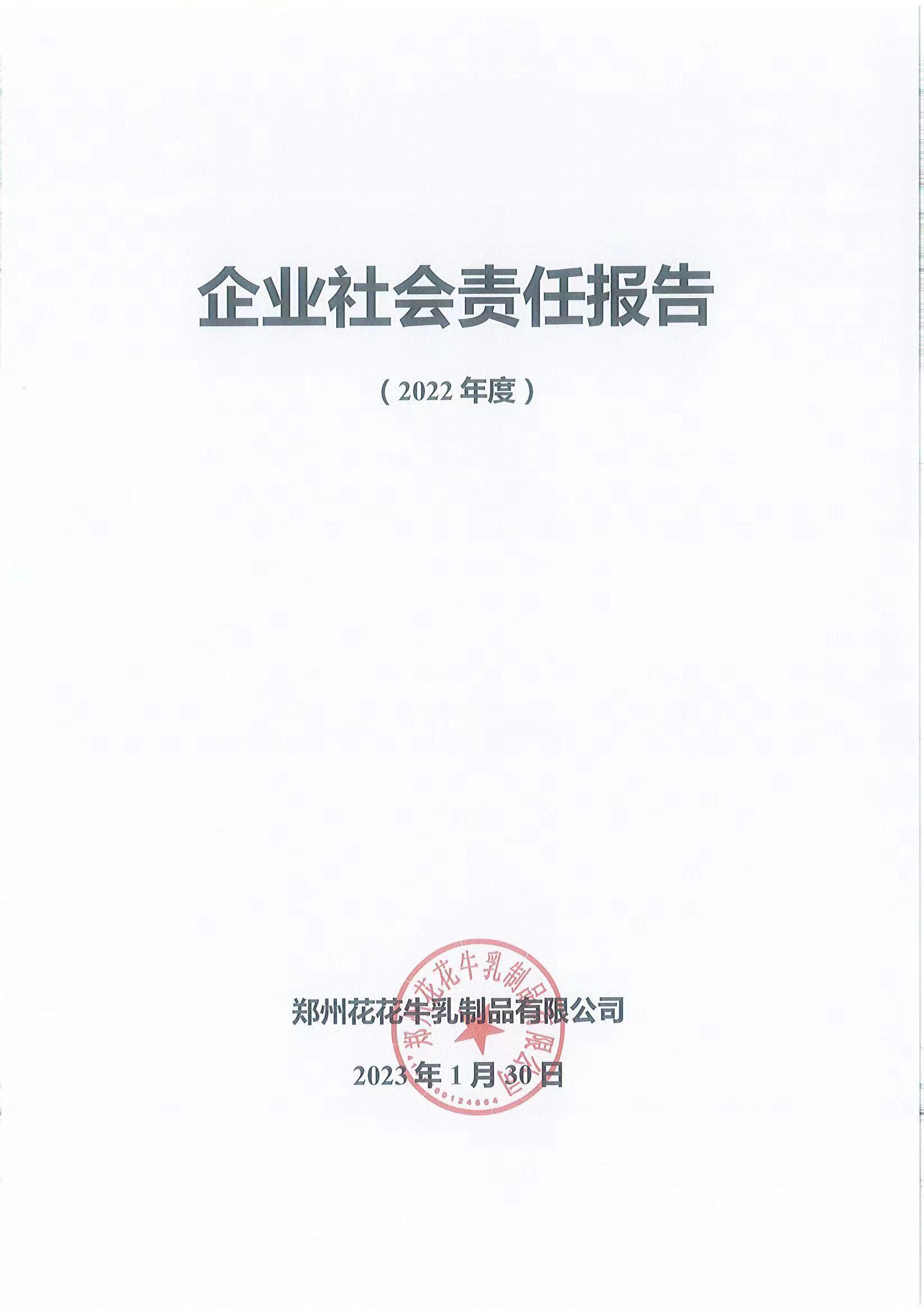 企業(yè)社會責(zé)任報(bào)告
