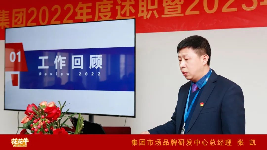 凝心聚力謀開局，賡續(xù)奮斗再出發(fā) |河南花花牛乳業(yè)集團2022年度述職暨2023年度規(guī)劃會議隆重召開