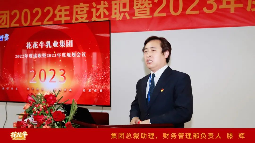 凝心聚力謀開局，賡續(xù)奮斗再出發(fā) |河南花花牛乳業(yè)集團2022年度述職暨2023年度規(guī)劃會議隆重召開