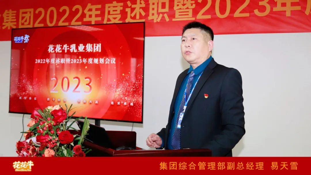 凝心聚力謀開局，賡續(xù)奮斗再出發(fā) |河南花花牛乳業(yè)集團2022年度述職暨2023年度規(guī)劃會議隆重召開