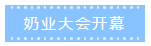 第十二屆中國(guó)奶業(yè)大會(huì)、中國(guó)奶業(yè)展覽會(huì)暨2021中國(guó)奶業(yè)20強(qiáng)（D20）峰會(huì)在合肥盛大召開