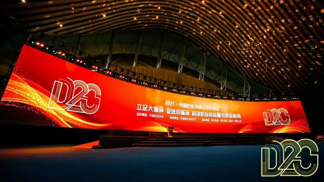 第十二屆中國(guó)奶業(yè)大會(huì)、中國(guó)奶業(yè)展覽會(huì)暨2021中國(guó)奶業(yè)20強(qiáng)（D20）峰會(huì)在合肥盛大召開