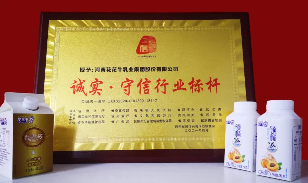 喜報(bào) |花花牛乳業(yè)集團(tuán)喜獲河南省2020誠信興商宣傳月活動(dòng)兩項(xiàng)大獎(jiǎng)