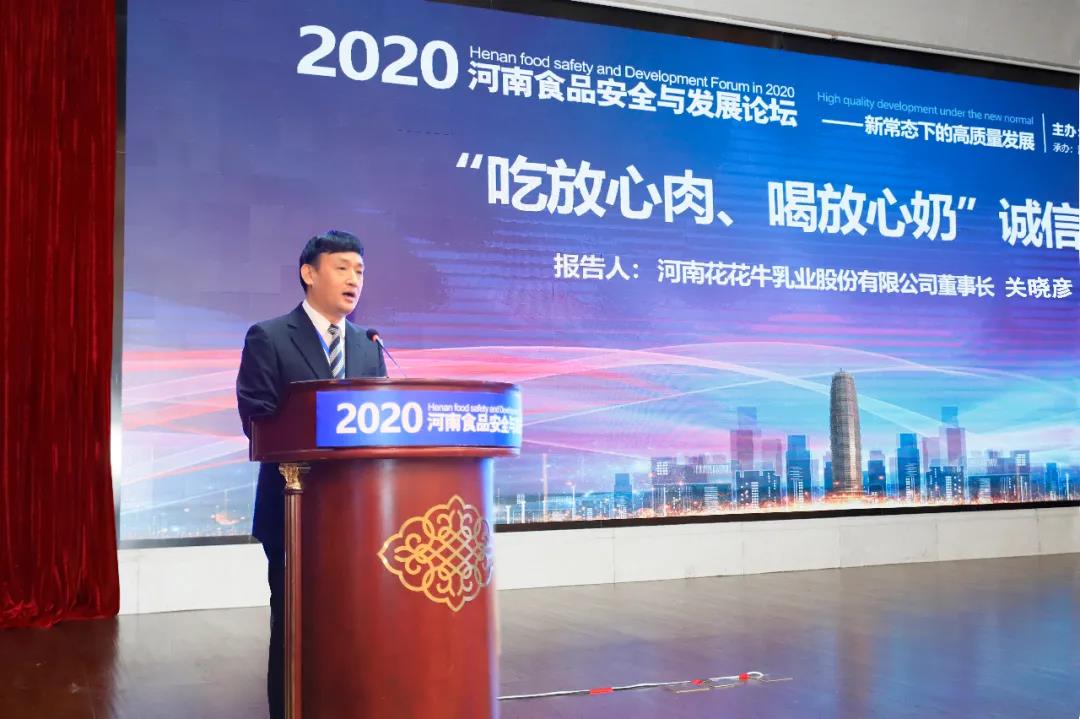 花花牛 | “2020河南食品安全與發(fā)展論壇——新常態(tài)下的高質量發(fā)展”成功舉辦
