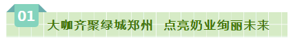 SDDDC走進(jìn)河南，看看花花牛的國際范兒！