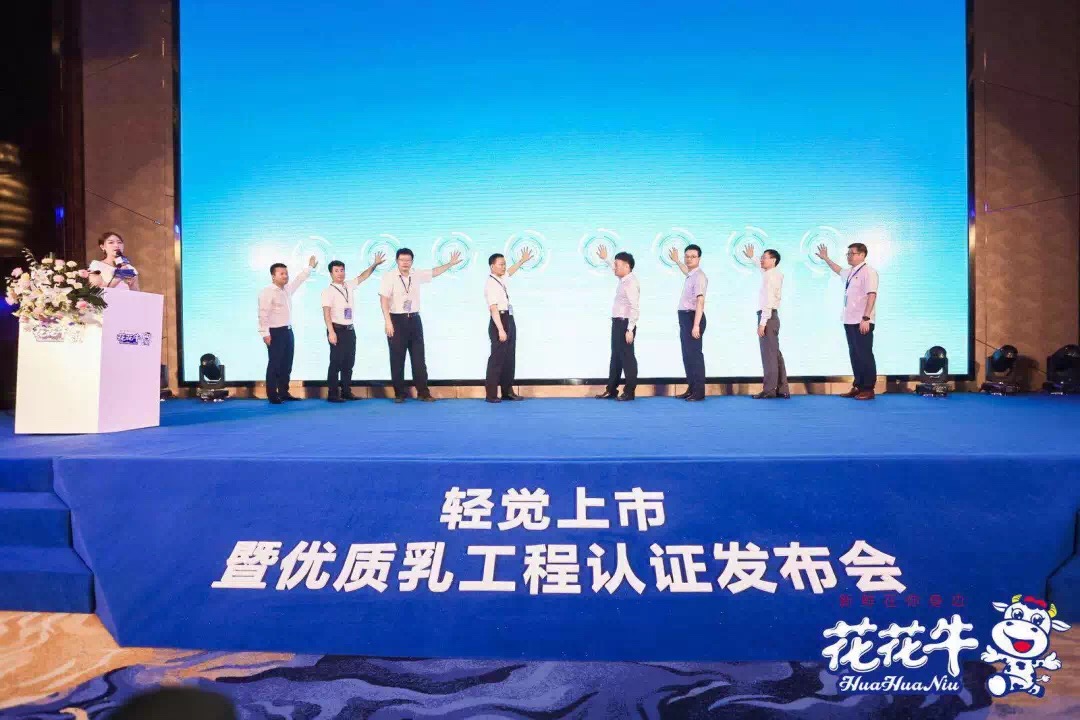 花花牛輕覺上市暨優(yōu)質乳工程認證發(fā)布會，盛大啟幕！