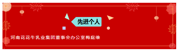 “贏在2019”，花花牛乳業(yè)集團(tuán)2019年新春晚會(huì)盛大開幕