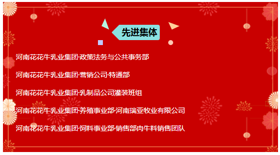 “贏在2019”，花花牛乳業(yè)集團(tuán)2019年新春晚會(huì)盛大開幕