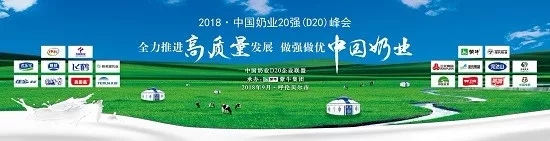 花花牛亮相中國奶業(yè)20強呼倫貝爾峰會，共話中國奶業(yè)振興！