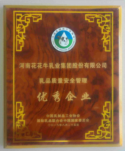 又雙叒叕獲獎啦！花花牛榮獲“乳品質量安全管理 優(yōu)秀企業(yè)”