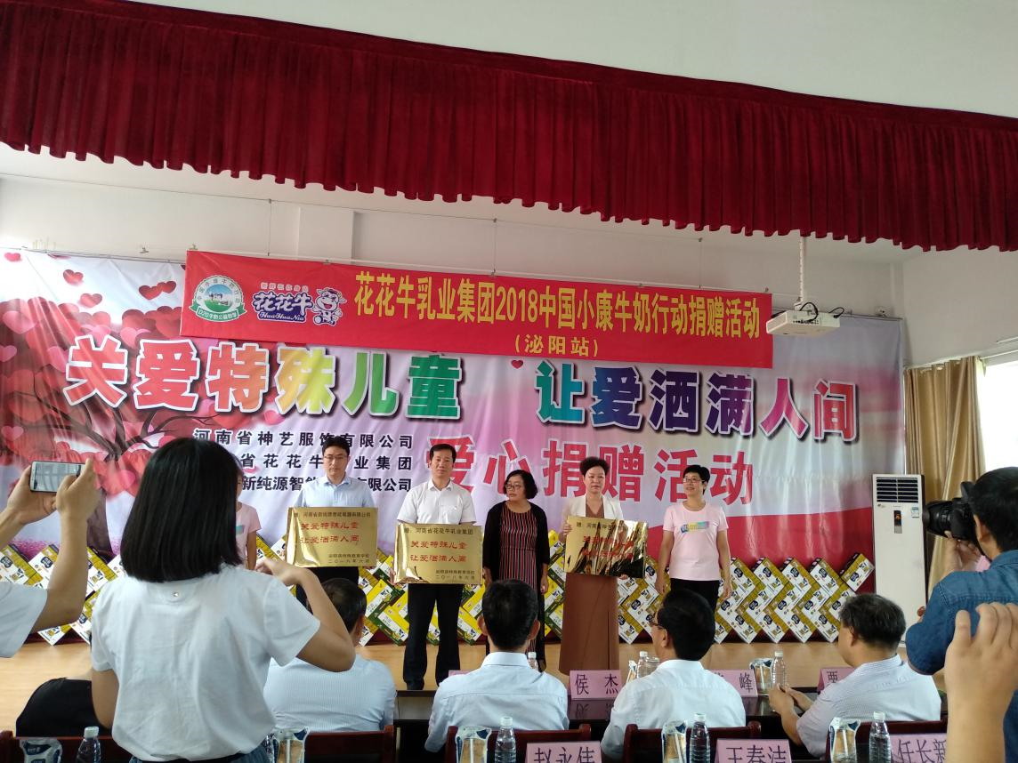 “關(guān)愛特殊兒童，讓愛灑滿人間—花花牛乳業(yè)集團(tuán)2018中國(guó)小康牛奶行動(dòng)” 公益助學(xué)泌陽(yáng)捐贈(zèng)儀式