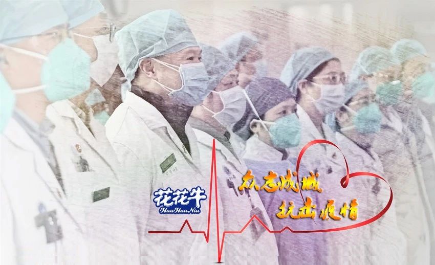 愛心花花牛 | 向抗疫一線醫(yī)護(hù)工作者致敬！