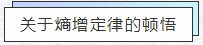 知熵增，做熵減