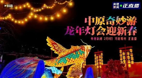 央視直播鄭州龍年燈會(huì)迎新春，花花牛品牌上大分
