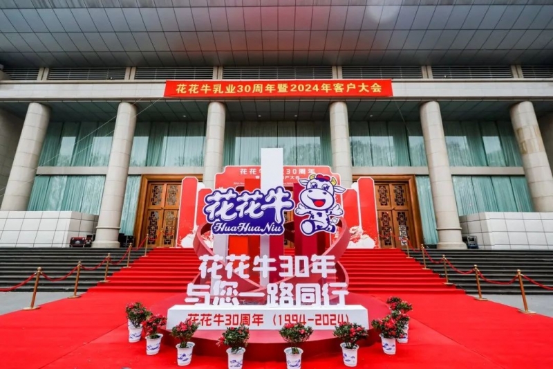花花牛乳業(yè)30周年暨2024年客戶大會(huì)圓滿召開！