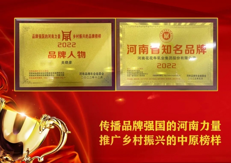 雙雙獲獎(jiǎng) 喜事連連｜ 花花牛乳業(yè)集團(tuán)榮獲“河南省知名品牌”獎(jiǎng)，董事長(zhǎng)關(guān)曉彥榮膺“2022年度品牌人