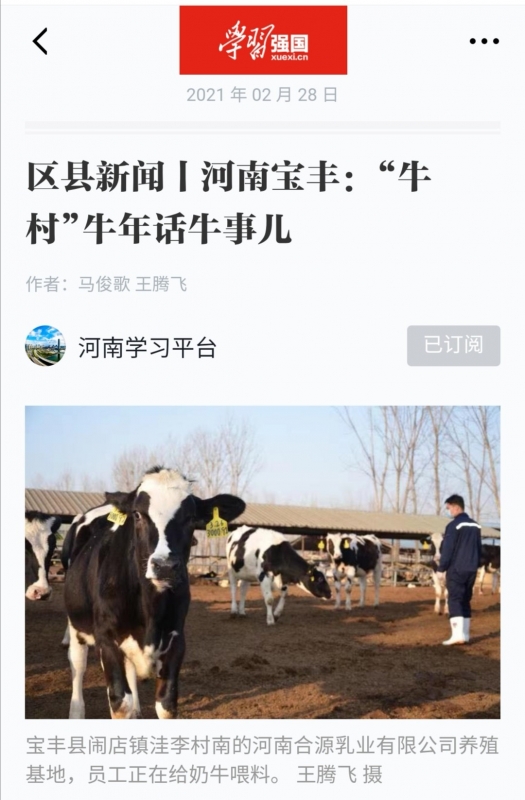 花花牛 | 強！花花牛養(yǎng)殖合源乳業(yè)奶源基地登上“學習強國”平臺啦！