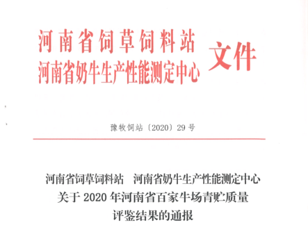 榮譽(yù) | “百家牛場青貯質(zhì)量評(píng)鑒活動(dòng)”花花牛新蔡瑞亞牧業(yè)、河南合源乳業(yè)分別榮獲一、三等獎(jiǎng)