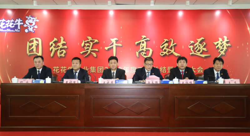 “團結、實干、高效、逐夢” 花花牛乳業(yè)集團2019年度工作總結暨表彰大會勝利召開
