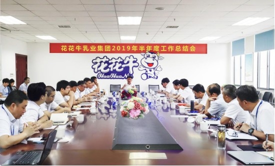 樹立信心、積蓄力量、厚積薄發(fā)、共享成果—花花牛乳業(yè)集團召開2019年半年度工作總結會