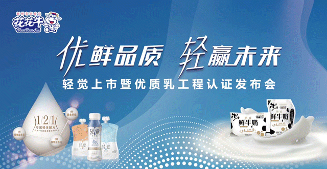 花花牛輕覺上市暨優(yōu)質(zhì)乳工程認(rèn)證發(fā)布會，盛大啟幕！