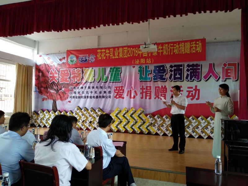 “關愛特殊兒童，讓愛灑滿人間—花花牛乳業(yè)集團2018中國小康牛奶行動” 公益助學泌陽捐贈儀式