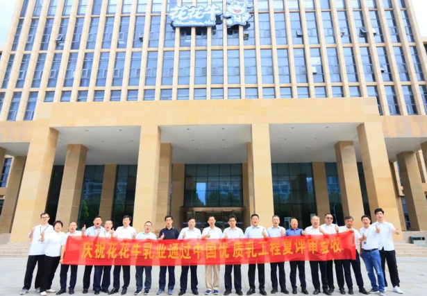 品質(zhì)堅守 榮耀綻放——熱烈祝賀河南花花牛乳業(yè)集團成功通過“國家優(yōu)質(zhì)乳工程”第二次復評審驗收?。?！